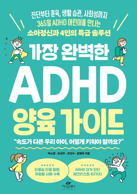 (가장 완벽한) ADHD 양육 가이드 : 진단부터 훈육, 생활 습관, 사회성까지 365일 ADHD 어린이를 만나는 소아정신과 4인의 특급 솔루션