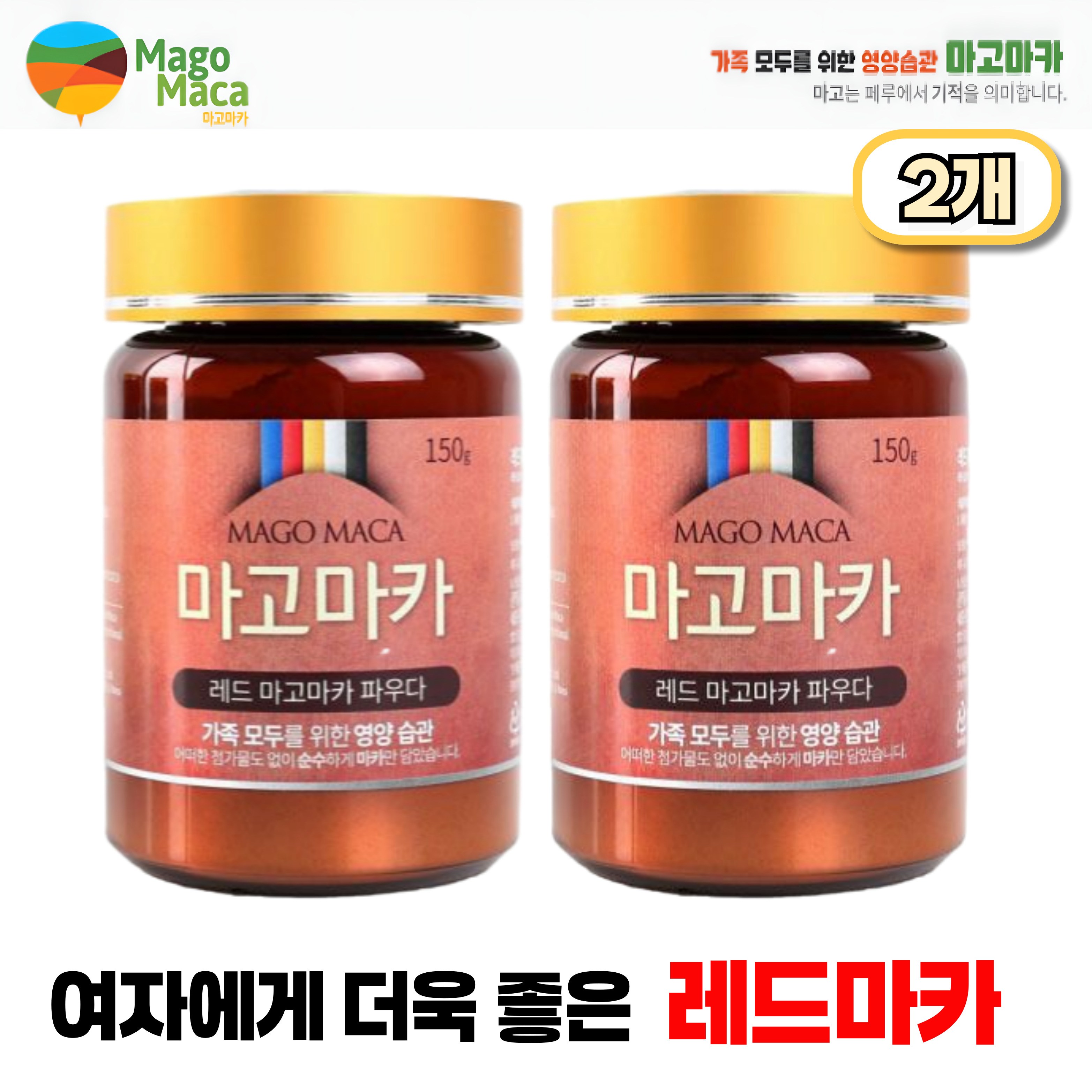 페루 <b>여성용</b> 레드 <b>마고 마카</b> 파우더 분말 2통  2개  150g