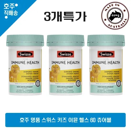 스위스 어린이 <b>이뮨 헬스</b> 사과맛 츄어블 건강식품 3통