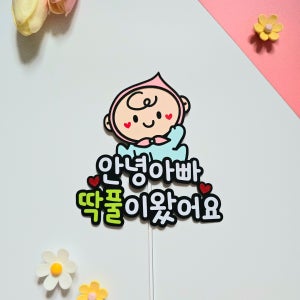 임밍아웃 토퍼 첫인사 임신소식 알림 맞춤제작토퍼, 꾸밍토퍼