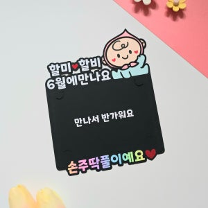 임밍아웃 토퍼 초음파사진 임신 알림 소품, 꾸밍토퍼