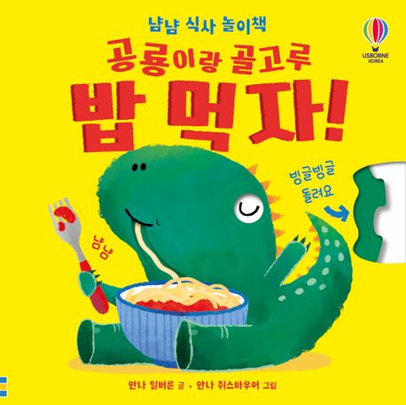 (냠냠 식사 놀이책) 공룡이랑 골고루 밥 먹자! 표지