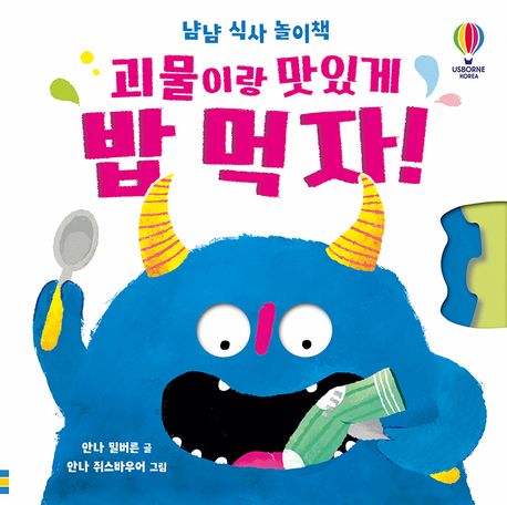 (냠냠 식사 놀이책) 괴물이랑 맛있게 밥 먹자! 표지