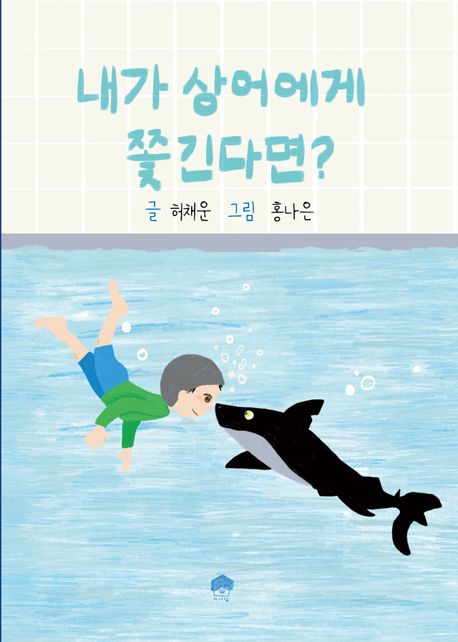 내가 상어에게 쫓긴다면?