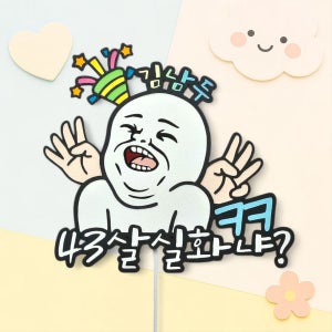 실화냐 생일 토퍼 웃긴 문구 친구 생일 우정, 샤로운공방