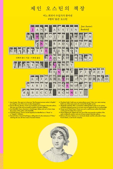 제인 오스틴의 책장: 어느 희귀서 수집가가 찾아낸 8명의 '숨은' 오스틴