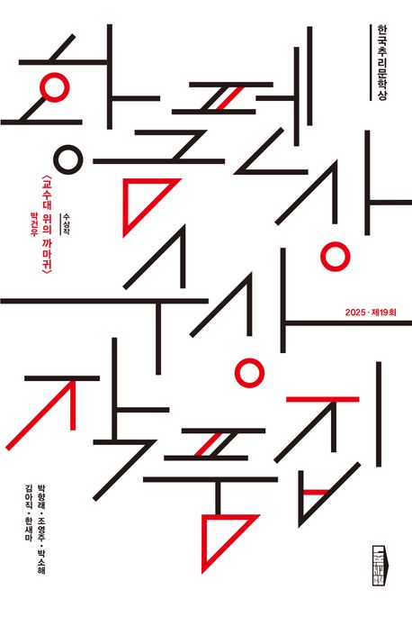 (한국추리문학상)황금펜상 수상작품집. 2025·제19회 표지