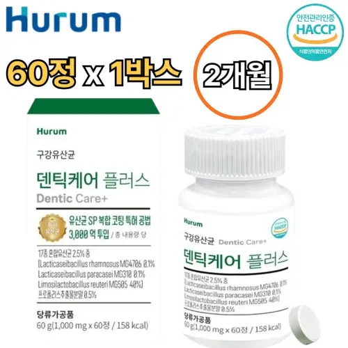 <b>휴럼</b> 덴틱케어 구강 유산균 엠지 츄어블 60정 1박스 2개월 구취 입냄새 장건강 입속 입안 냄새 잘때 입마름