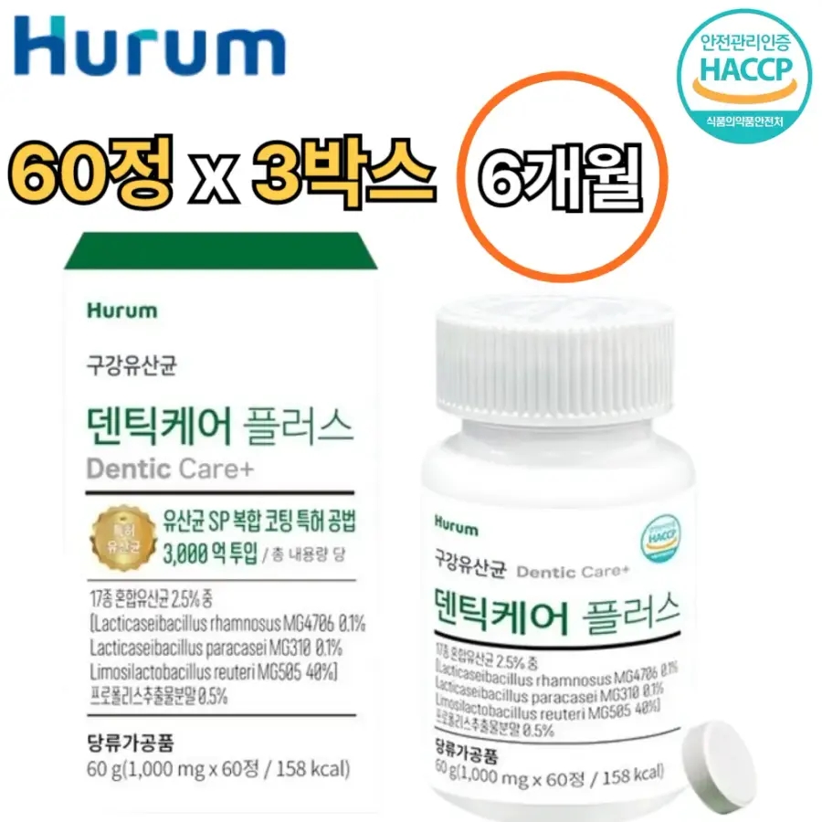 <b>휴럼</b> 덴틱케어 구강 유산균 엠지 츄어블 60정 3박스 6개월 구취 입냄새 장건강 입속 입안 냄새 잘때 입마름