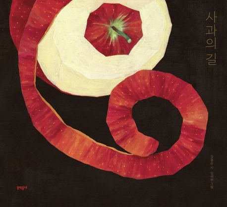 사과의 길 (2026 볼로냐 라가치상 어메이징 북쉘프 선정) 표지