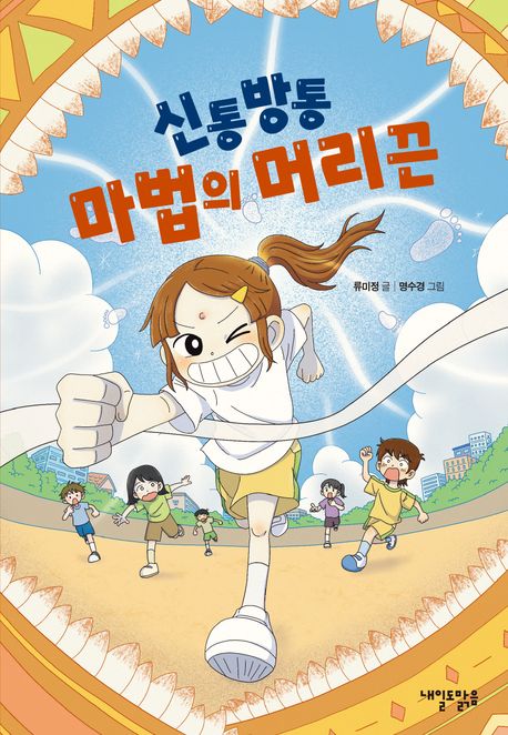 신통방통 마법의 머리끈