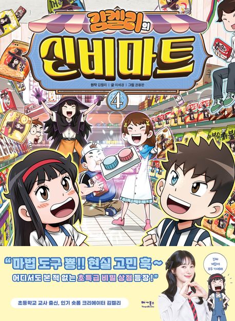 (김켈리의) 신비마트. 4