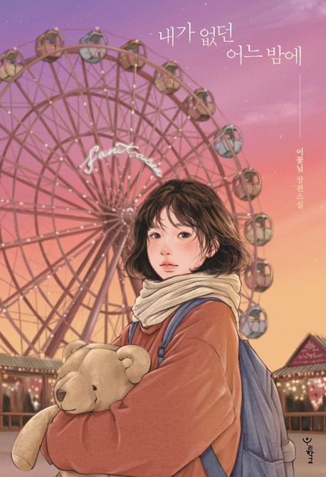 내가 없던 어느 밤에 : [큰글자도서]