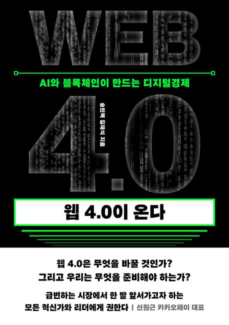 웹 4.0이 온다  : AI와 블록체인이 만드는 디지털경제