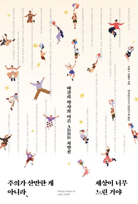 주의가 산만한 게 아니라, 세상이 너무 느린 거야 : 바클리 박사의 어른 ADHD 처방전