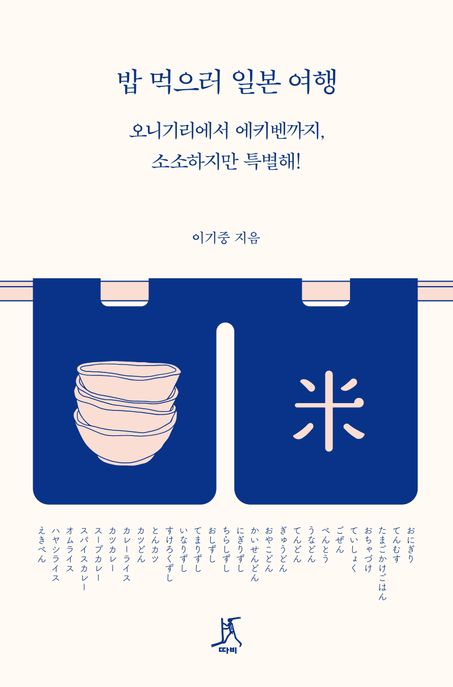 밥 먹으러 일본 여행  [큰글자도서] 