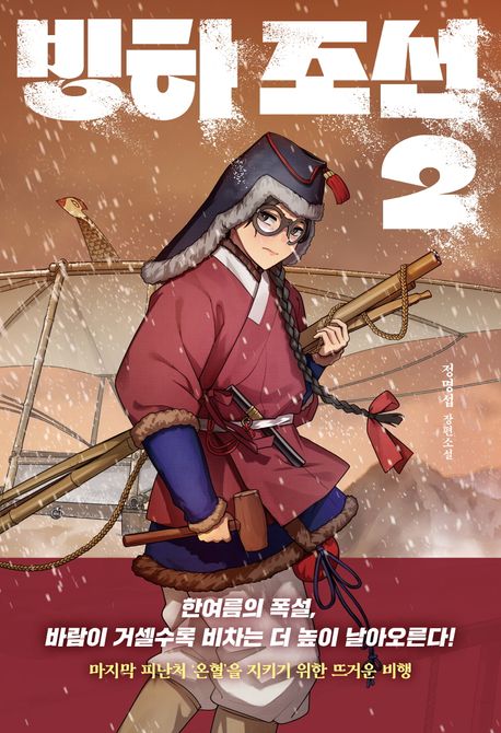 빙하 조선. 2 : 정명섭 장편소설