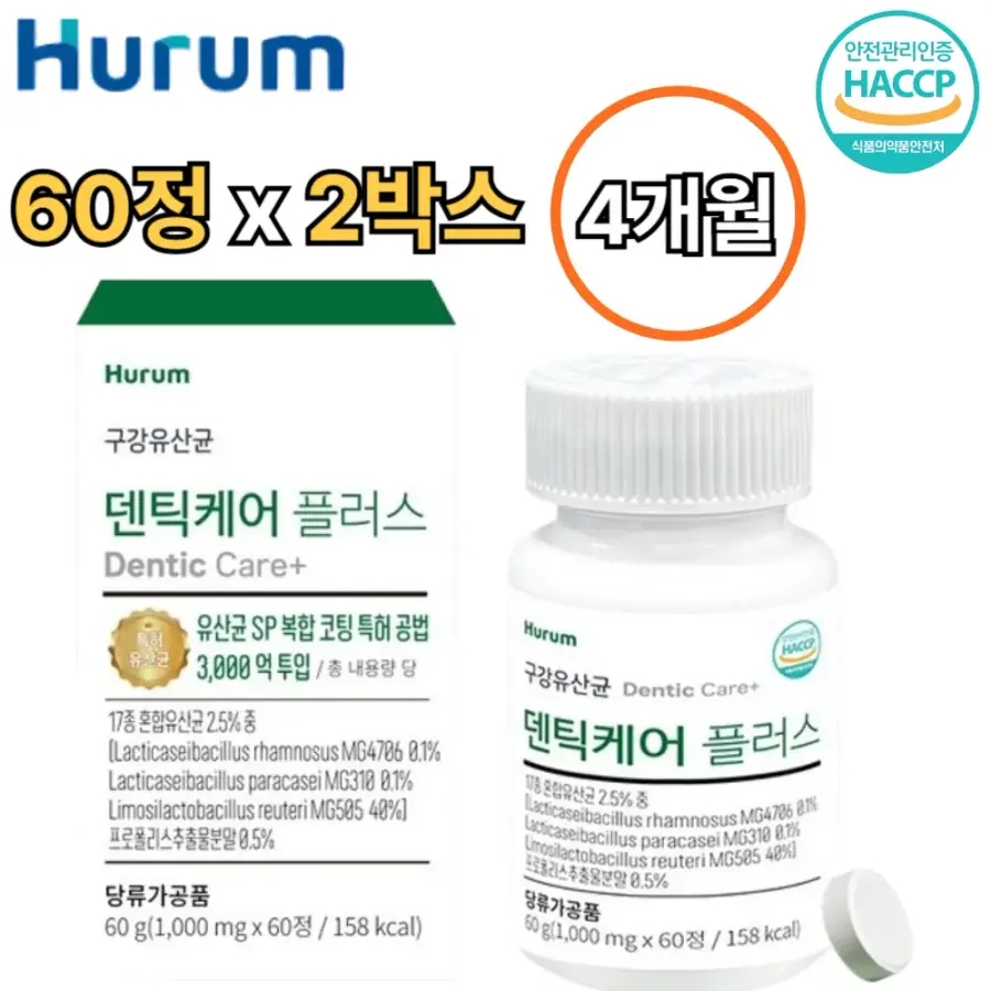 <b>휴럼</b> 덴틱케어 구강 유산균 엠지 츄어블 60정 2박스 4개월 구취 입냄새 장건강 입속 입안 냄새 잘때 입마름