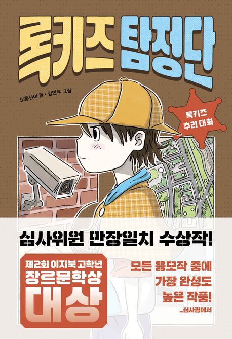 록키즈 탐정단 : 록키즈 추리 대회