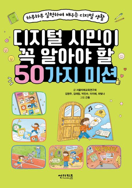 디지털시민이꼭알아야할50가지미션