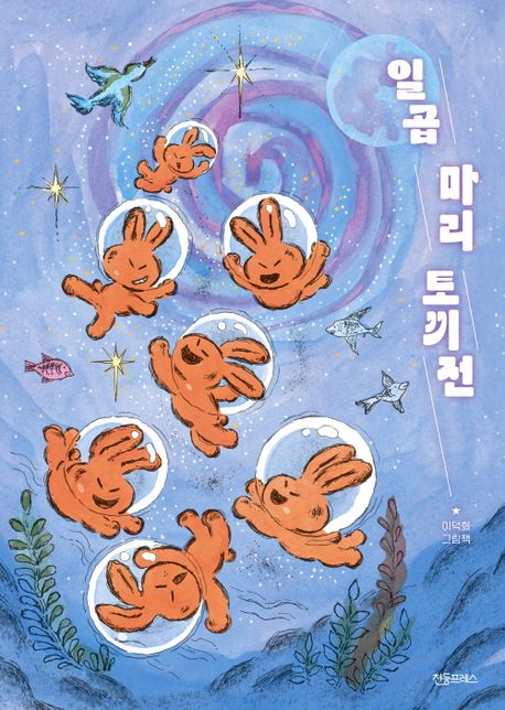 일곱 마리 토끼전 : 이덕화 그림책