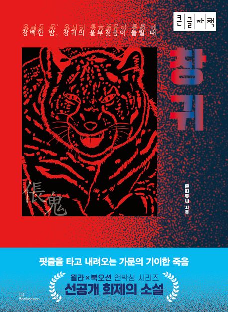 [큰글자책] 창귀