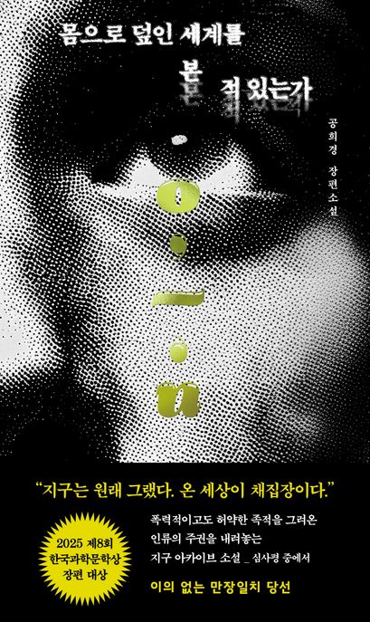 몸으로 덮인 세계를 본 적 있는가 : 공희경 장편소설 / 지은이: 공희경