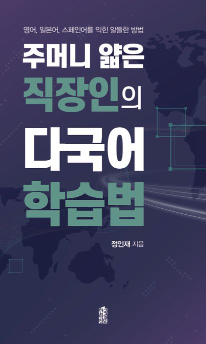 주머니 얇은 직장인의 다국어 학습법: 영어, 일본어, 스페인어를 익힌 알뜰한 방법
