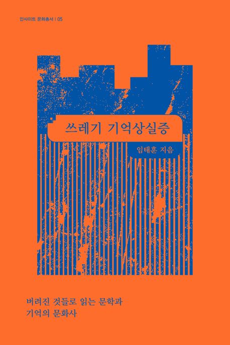 쓰레기 기억상실증