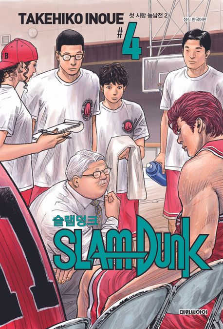 슬램덩크 4: 첫 시합 능남전