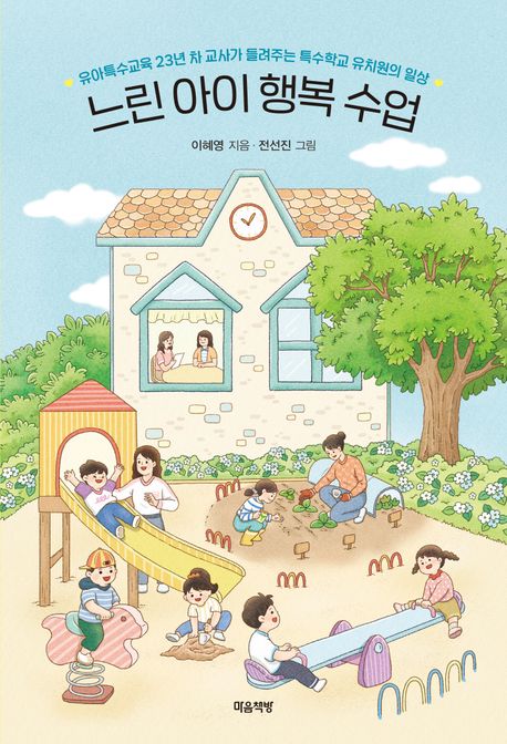 느린 아이 행복 수업 : 유아특수교육 23년 차 교사가 들려주는 특수학교 유치원의 일상 
