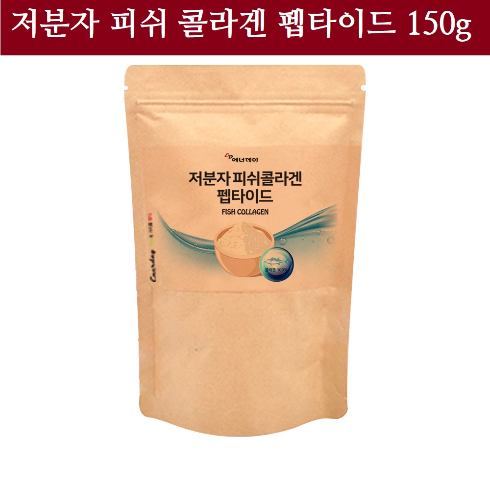 <b>에너데이</b> 저분자 피쉬 콜라겐 100프로 생선 어류 국내산 껍질 피시 펩타이드 흡수율 높은 어린 파추더 뼈 <b>피부</b> 순수  150g  1개