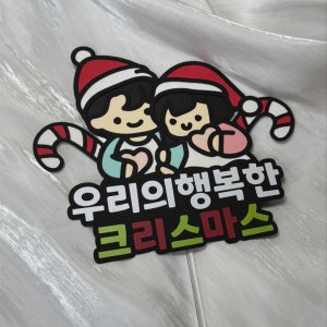 함께해서 행복한 크리스마스 토퍼 커플 기념일 이벤트 파티용품, 영원크래프트