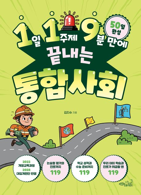 (1일 1주제 9분 만에 끝내는) 통합사회