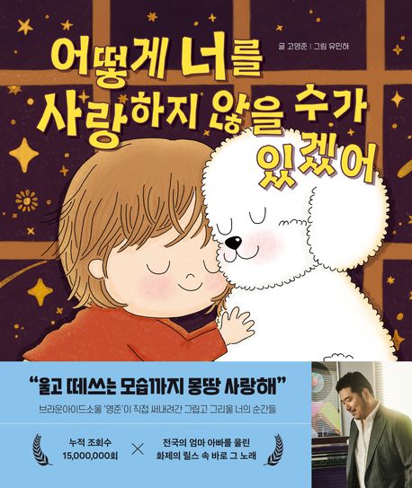 어떻게 너를 사랑하지 않을 수가 있겠어