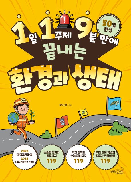 (1일 1주제 9분 만에 끝내는) 환경과 생태