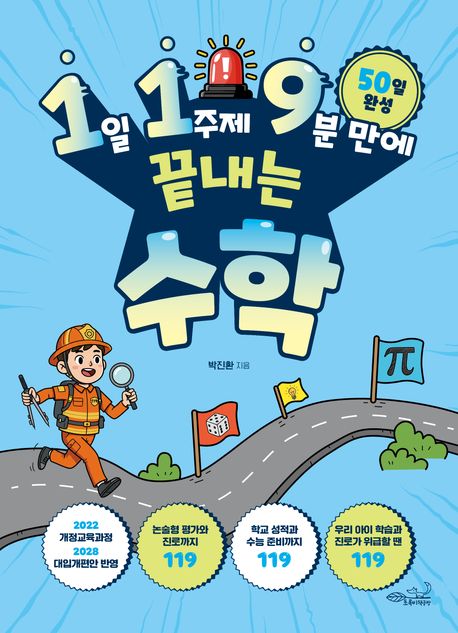 (1일 1주제 9분 만에 끝내는) 수학