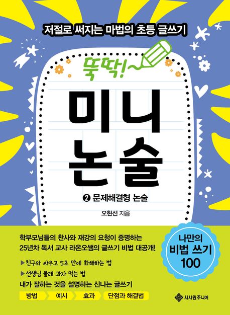 (뚝딱!)미니논술.2,문제해결형논술