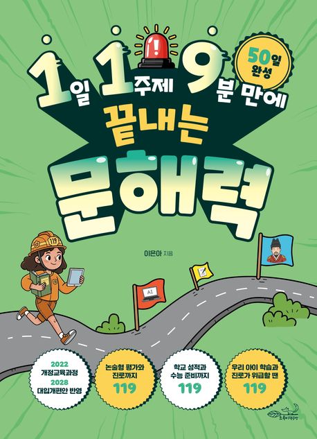 (1일 1주제 9분 만에 끝내는) 문해력