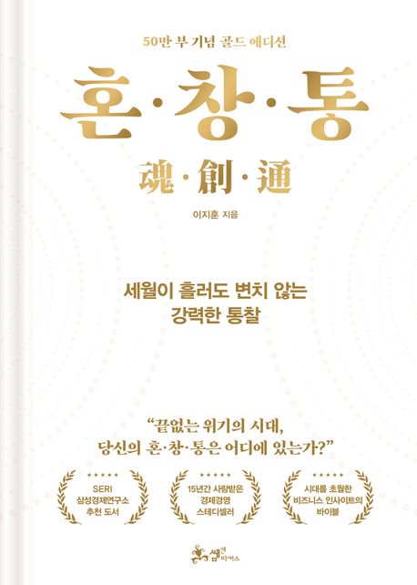 혼·창·통 [전자도서] : 세월이 흘러도 변치 않는 강력한 통찰