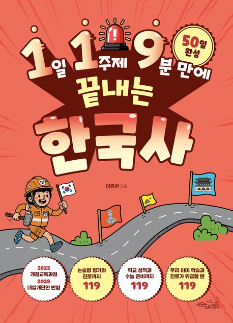 (1일 1주제 9분 만에 끝내는) 한국사