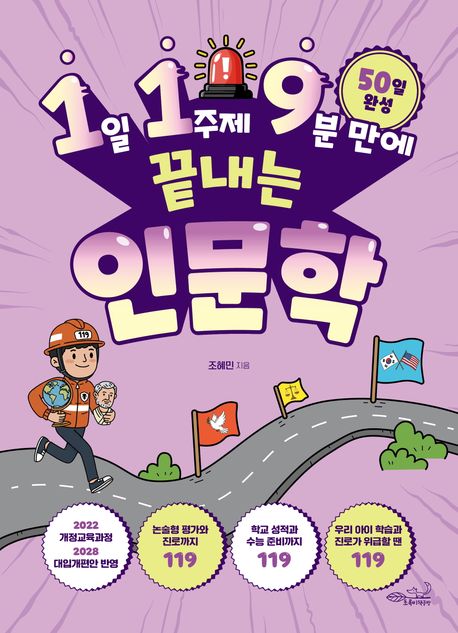 (1일 1주제 9분 만에 끝내는) 인문학