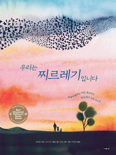 우리는 찌르레기입니다 : 하늘에 펼치는 마법, 환상적인 찌르레기 군무 속으로 표지