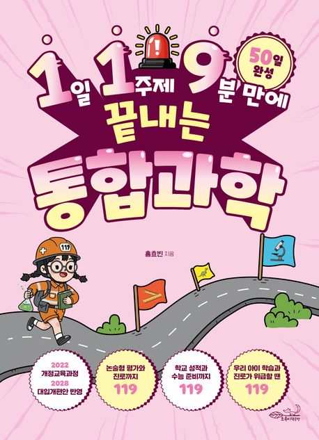 (1일 1주제 9분 만에 끝내는) 통합과학