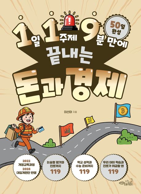 (1일 1주제 9분 만에 끝내는) 돈과 경제