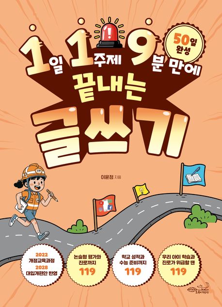 (1일 1주제 9분 만에 끝내는) 글쓰기
