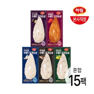 하림 수비드 닭가슴살 5종 혼합 15팩(각 3팩)