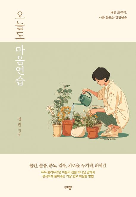오늘도 마음연습 [전자도서] : 매일 조금씩, 나를 돌보는 감정연습