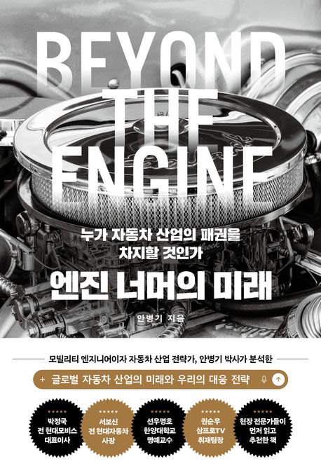 엔진 너머의 미래 : 누가 자동차 산업의 패권을 차지할 것인가