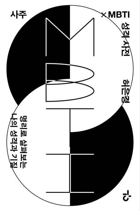 사주×MBTI 성격 사전